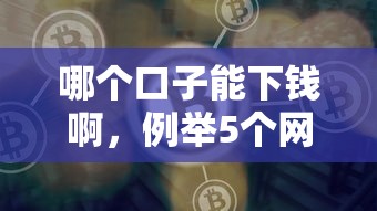 哪个口子能下钱啊，例举5个网贷平台好