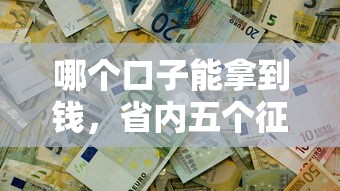 哪个口子能拿到钱，省内五个征信有问题还可以借钱出来的平台