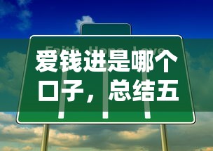 爱钱进是哪个口子，总结五个易通过的贷款平台