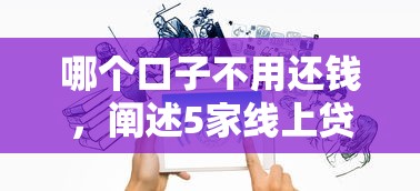 哪个口子不用还钱，阐述5家线上贷款平台