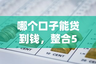 哪个口子能贷到钱，整合5个关闭的网贷平台