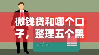 微钱贷和哪个口子，整理五个黑户口子必下款