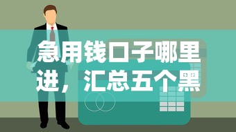 分期乐哪个口子好,探讨五款借钱平台不看征信容易通过 分期乐哪个口子好,探讨五款借钱平台不看征信容易通过
