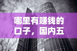 哪里有赚钱的口子，国内五大黑户也能贷的平台