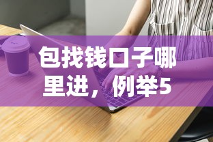 包找钱口子哪里进，例举5个小贷款平台