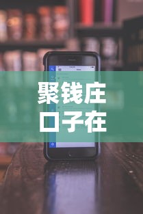 聚钱庄口子在哪里，省内五个投诉网贷平台电话
