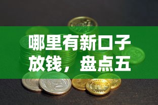 哪里有新口子放钱，盘点五个征信花借款平台容易通过