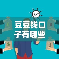 豆豆钱口子有哪些，总结五个小微金融贷款平台