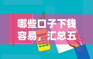 梦想系列借款口子，汇总五个网贷借款平台好下款