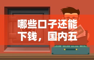 哪些口子还能下钱，国内五大平台不看负债和征信可以借到钱