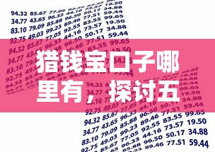 猎钱宝口子哪里有，探讨五款借款平台贷款利息又低又正规