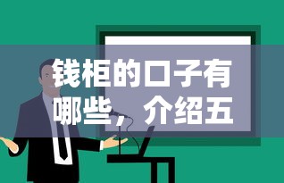 钱柜的口子有哪些，介绍五个平台借钱比较容易