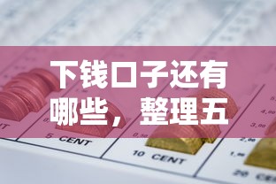 下钱口子还有哪些，整理五个714网贷平台大全