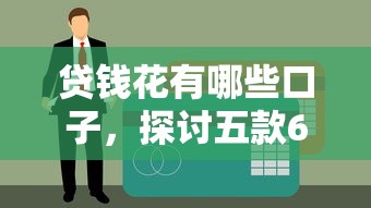 贷钱花有哪些口子，探讨五款62岁能借钱的平台