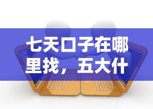 七天口子在哪里找，五大什么借款平台最好借款通过