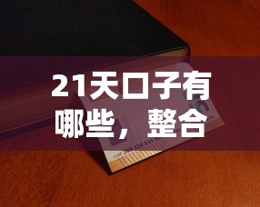 21天口子有哪些，整合5个不征信的下款平台看