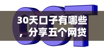 30天口子有哪些,分享五个网贷口子大全平台 30天口子有哪些,分享五个网贷口子大全平台