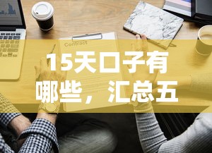 15天口子有哪些，汇总五个网贷保单贷最好的平台