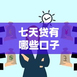 七天贷有哪些口子，梳理5个黑户贷款的口子必下