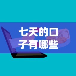 七天的口子有哪些,梳理5个网贷平台网贷怎么样 七天的口子有哪些,梳理5个网贷平台网贷怎么样