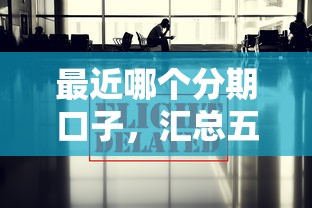 2025疫情贷款口子最新推荐