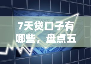 芝麻信用贷款期限2025年必知要点！带您展示芝麻信用借钱期限短