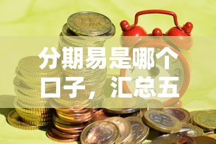 分期易是哪个口子，汇总五个买车贷款平台