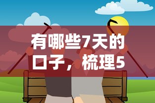 有哪些7天的口子，梳理5个借钱的正规平台