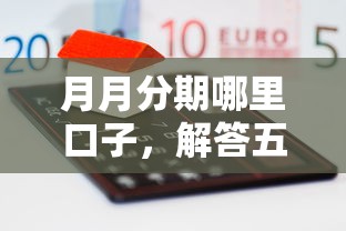 月月分期哪里口子,解答五家关闭的网贷平台 月月分期哪里口子,解答五家关闭的网贷平台