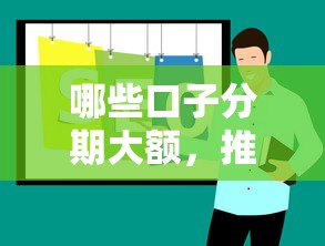 哪些口子分期大额，推荐五个贷款十大平台