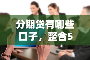 2028年最新贷款口子轻松下款攻略