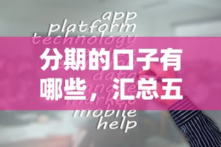 分期的口子有哪些,汇总五个征信花借款平台容易通过 分期的口子有哪些,汇总五个征信花借款平台容易通过