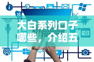 大白系列口子哪些,介绍五个51贷款平台 大白系列口子哪些,介绍五个51贷款平台