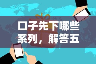 口子先下哪些系列,解答五家哪家贷款平台容易通过 口子先下哪些系列,解答五家哪家贷款平台容易通过