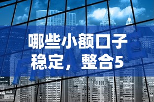 哪些小额口子稳定，整合5个不看征信大数据的贷款平台