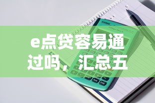e点贷容易通过吗，汇总五个黑户也能借钱的平台