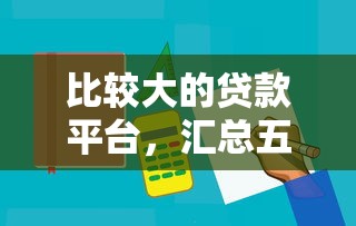 比较大的贷款平台，汇总五个黑名单能借钱的平台