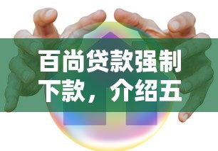 百尚贷款强制下款，介绍五个网贷平台哪家好