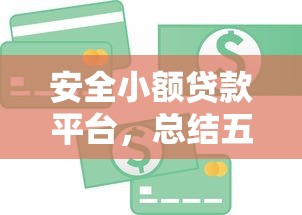 安全小额贷款平台，总结五个不看信用能借一千块钱的软件
