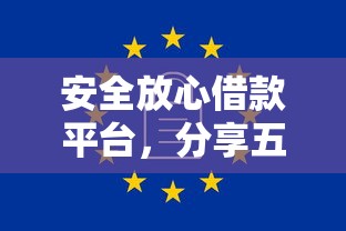 安全放心借款平台，分享五个综合评价不足借款平台能够借到钱