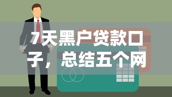 7天黑户贷款口子，总结五个网贷平台倒闭
