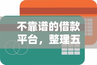 不靠谱的借款平台，整理五个额度高容易通过的平台