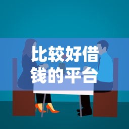 比较好借钱的平台，盘点五个末成年借钱平台