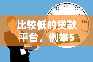 比较低的贷款平台，例举5个借款平台利息低还的时间长的