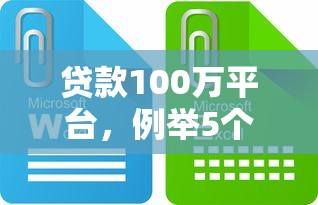 贷款100万平台，例举5个网贷平台排名不分先后前十