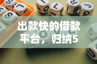 出款快的借款平台，归纳5个不上征信得网贷平台下载
