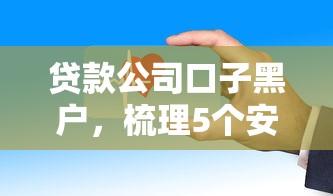 贷款公司口子黑户，梳理5个安全正规的贷款平台