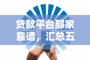 贷款平台那家靠谱，汇总五个加微信审核必下的网贷平台