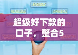 超级好下款的口子，整合5个夜间能秒过下款的口子