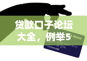 贷款口子论坛大全，例举5个平台借钱不看征信秒到账